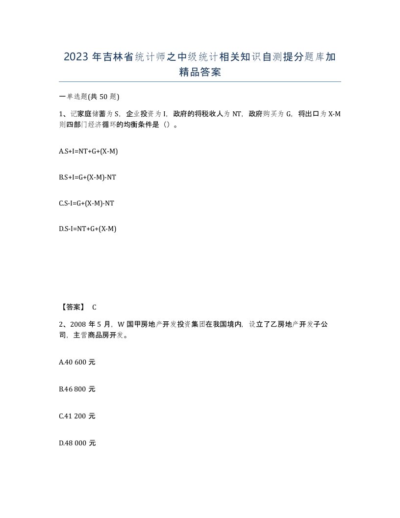 2023年吉林省统计师之中级统计相关知识自测提分题库加答案