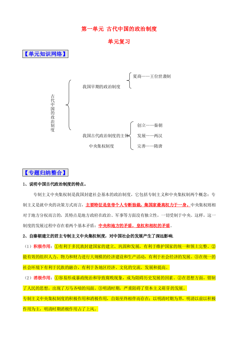 2011版历史一轮精品复习学案：第一单元《古代中国的政治制度》单元复习（必修一）