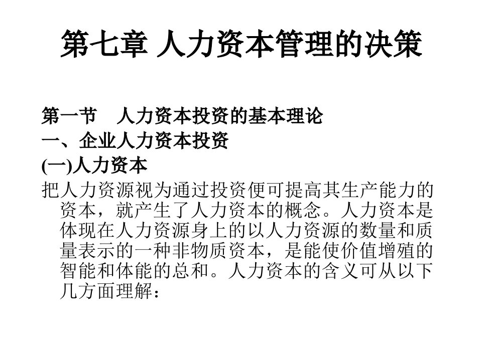 CEO财务管理培训第七章人力资本管理的决策