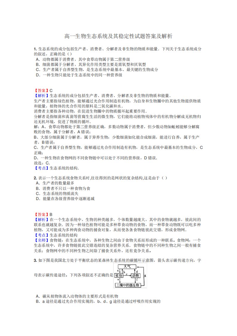 高一生物生态系统及其稳定性试题答案及解析