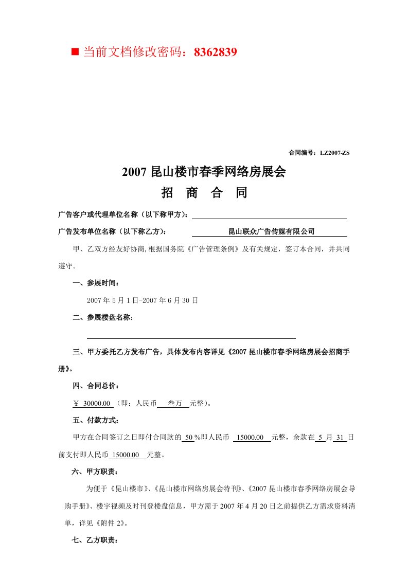 某市春季网络房展会招商合同范本