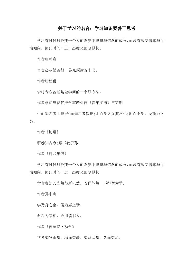 关于学习的名言学习知识要善于思考