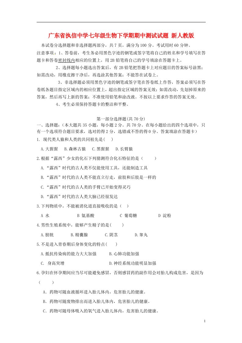 广东省执信中学七级生物下学期期中测试试题（无答案）