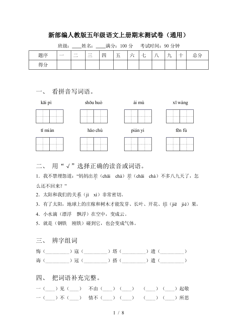 新部编人教版五年级语文上册期末测试卷(通用)