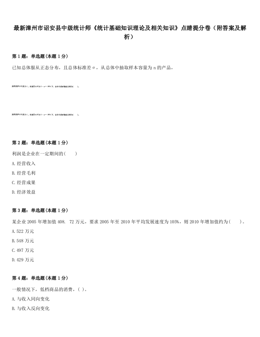 最新漳州市诏安县中级统计师《统计基础知识理论及相关知识》点睛提分卷（附答案及解析）