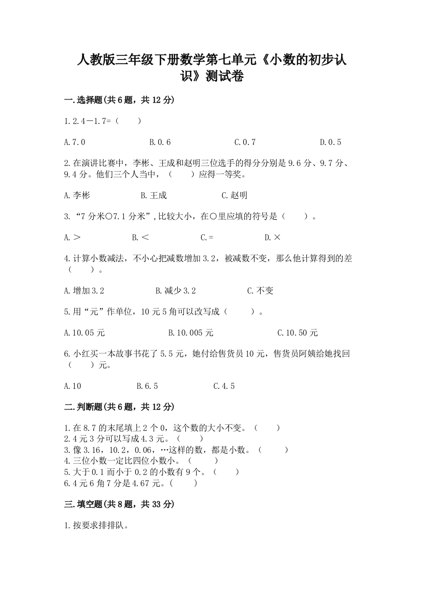 人教版三年级下册数学第七单元《小数的初步认识》测试卷附参考答案(综合卷)