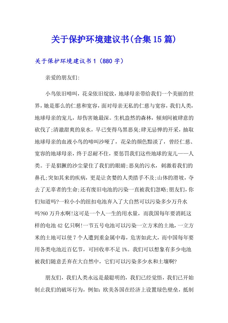 【精选】关于保护环境建议书(合集15篇)