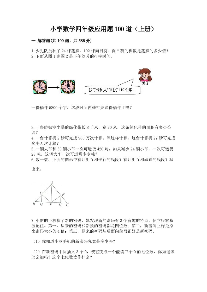 小学数学四年级应用题100道（上册）新版