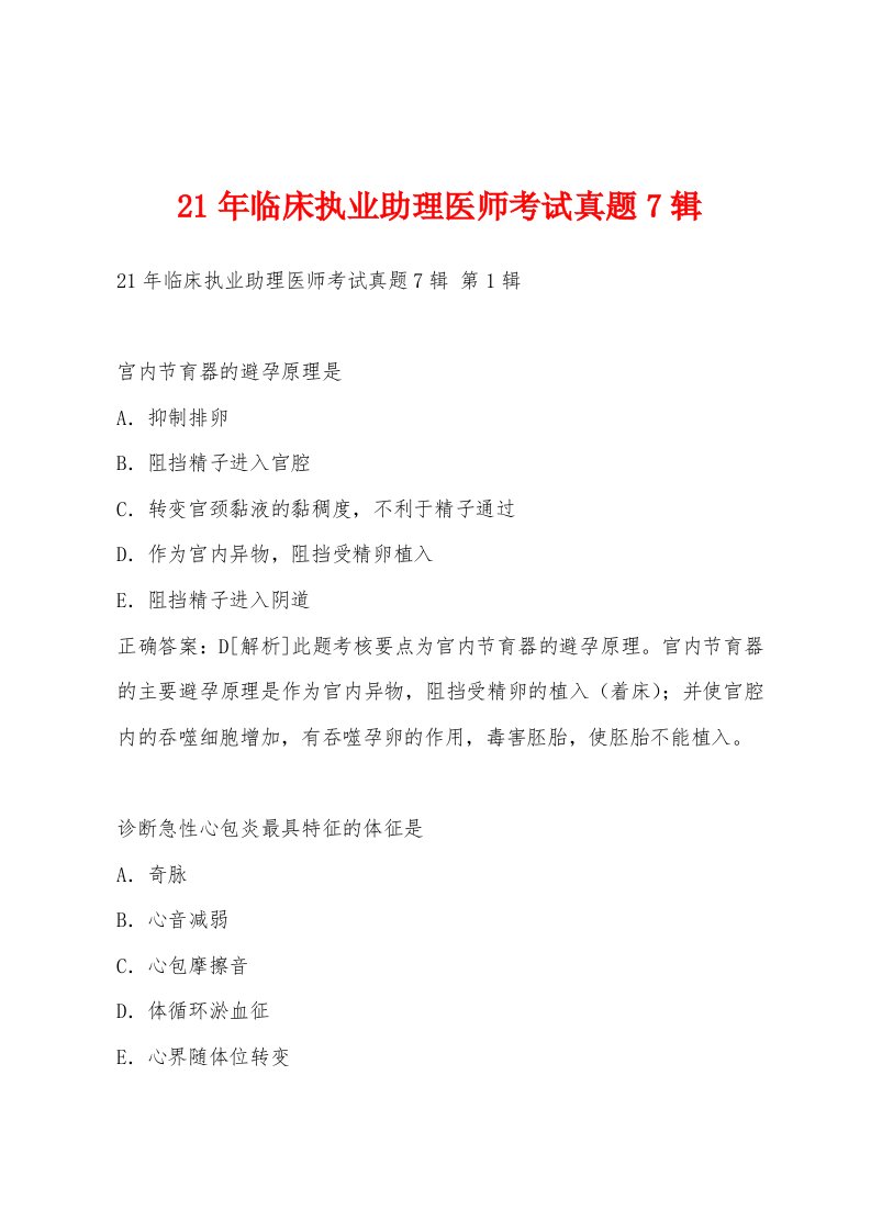 21年临床执业助理医师考试真题7辑