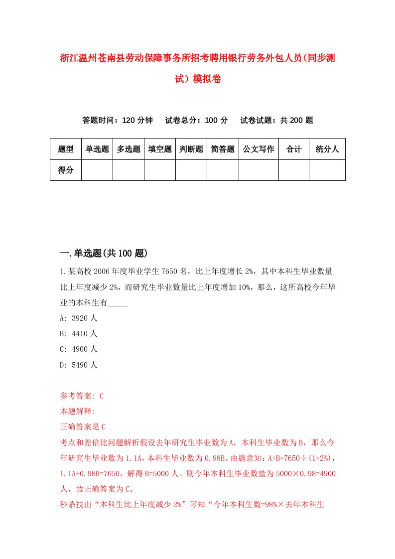 浙江温州苍南县劳动保障事务所招考聘用银行劳务外包人员同步测试模拟卷第34版