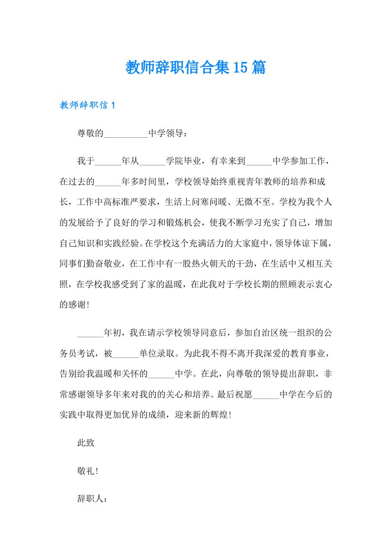 教师辞职信合集15篇