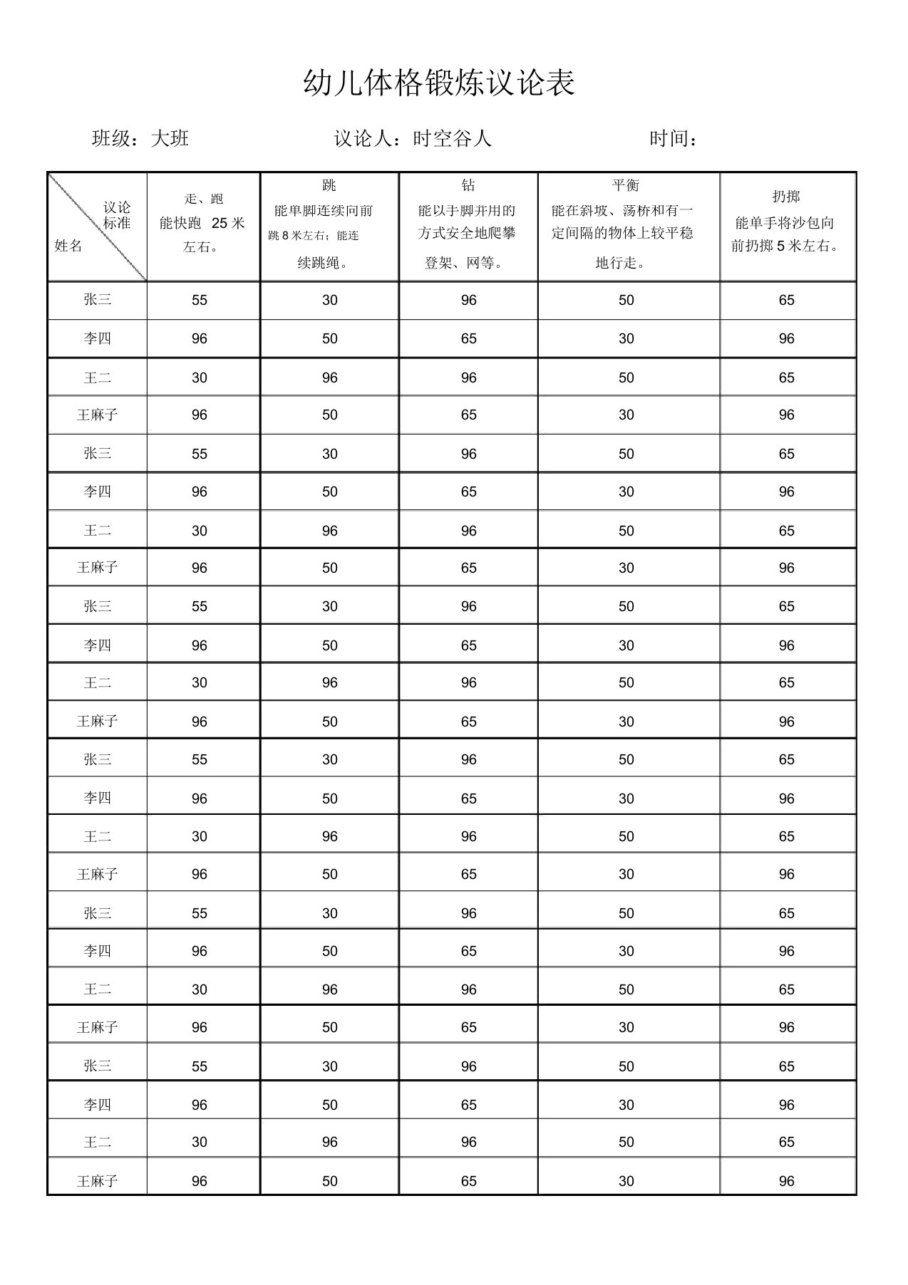 幼儿体格锻炼评价表