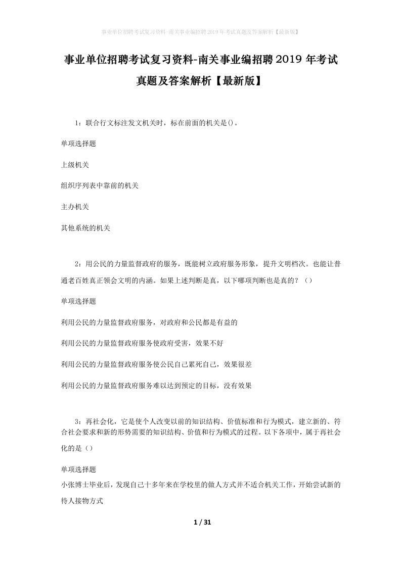 事业单位招聘考试复习资料-南关事业编招聘2019年考试真题及答案解析最新版_2