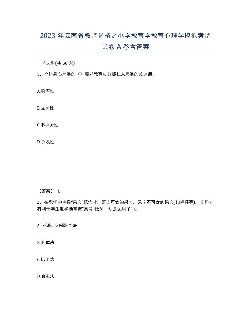 2023年云南省教师资格之小学教育学教育心理学模拟考试试卷A卷含答案