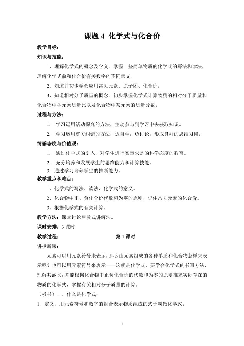 课题4化学式与化合价教案