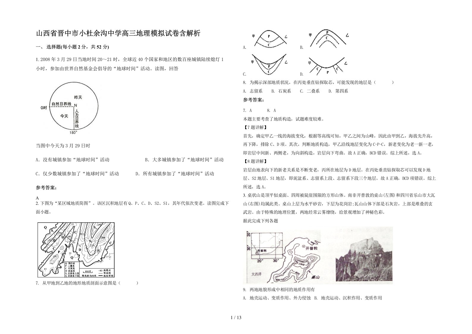 山西省晋中市小杜余沟中学高三地理模拟试卷含解析