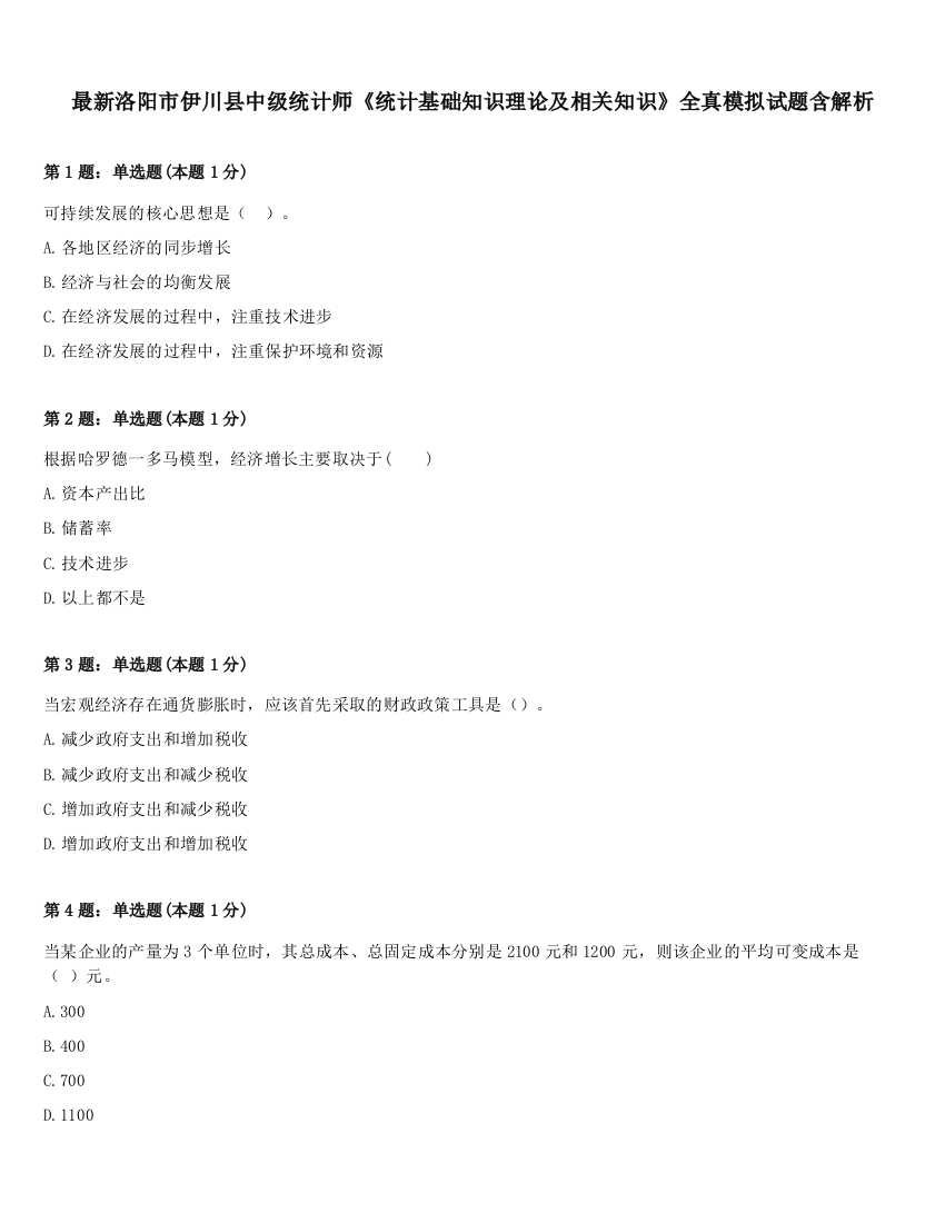 最新洛阳市伊川县中级统计师《统计基础知识理论及相关知识》全真模拟试题含解析