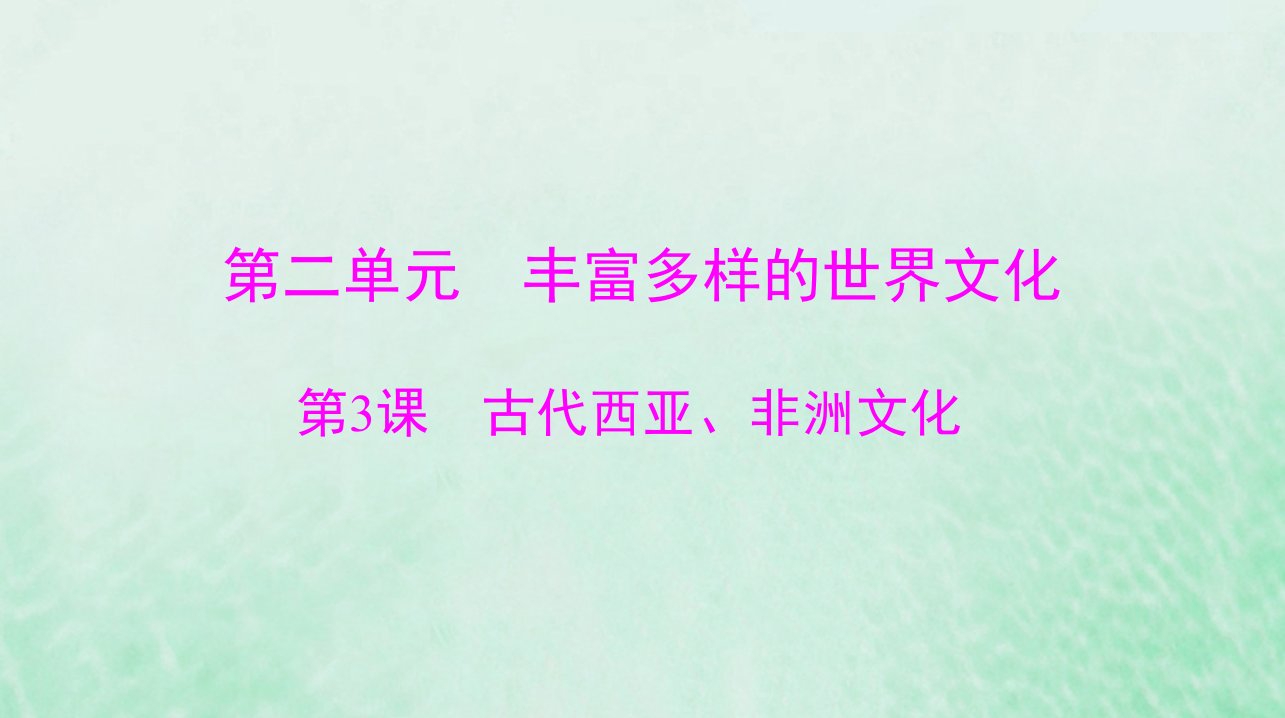 2024届高考历史一轮总复习选择性必修3第二单元第3课古代西亚非洲文化课件