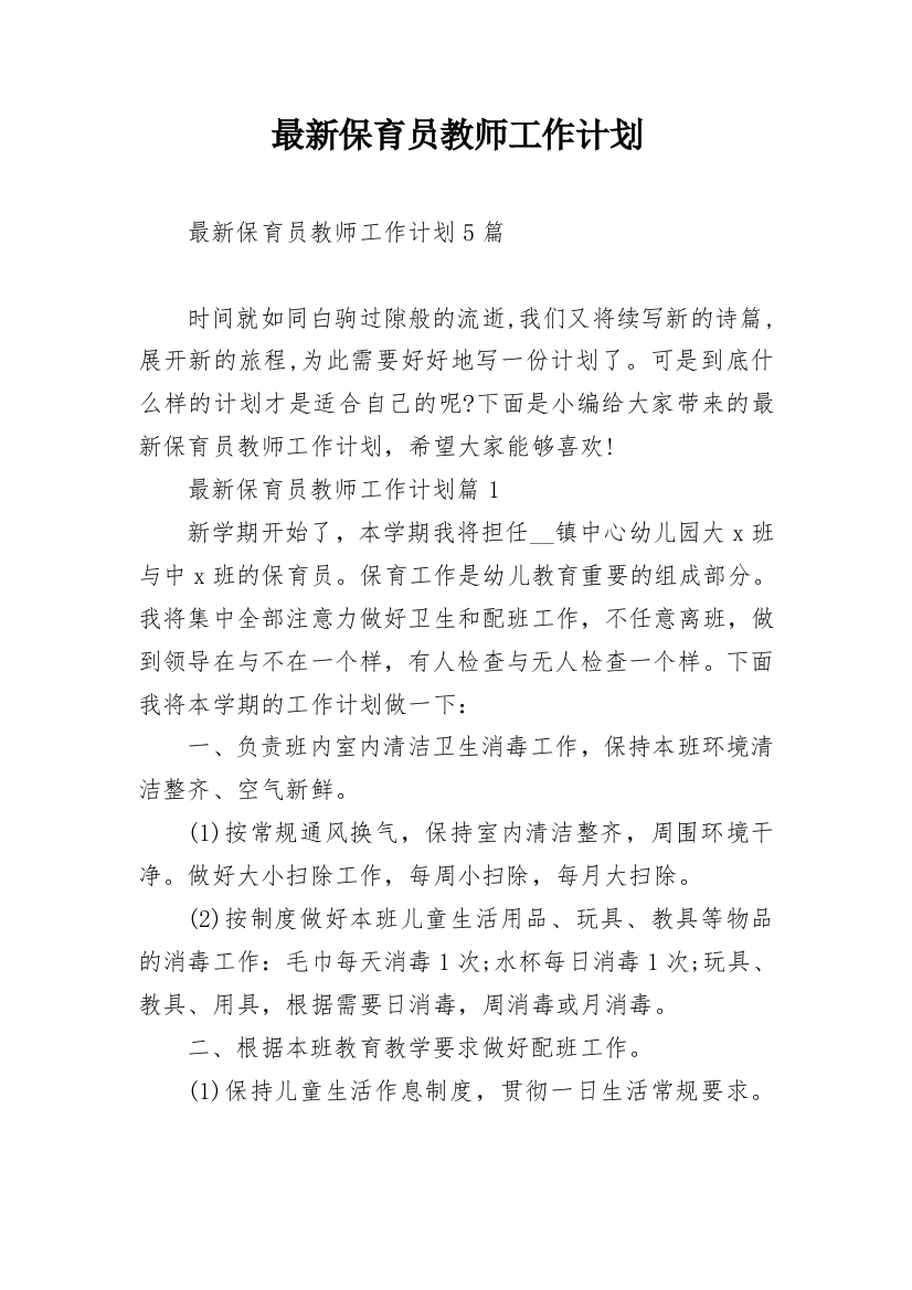 最新保育员教师工作计划