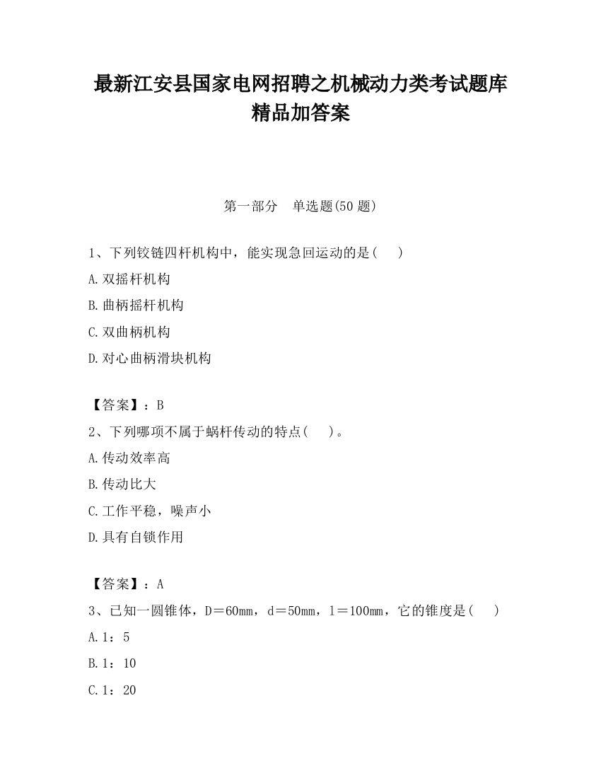 最新江安县国家电网招聘之机械动力类考试题库精品加答案