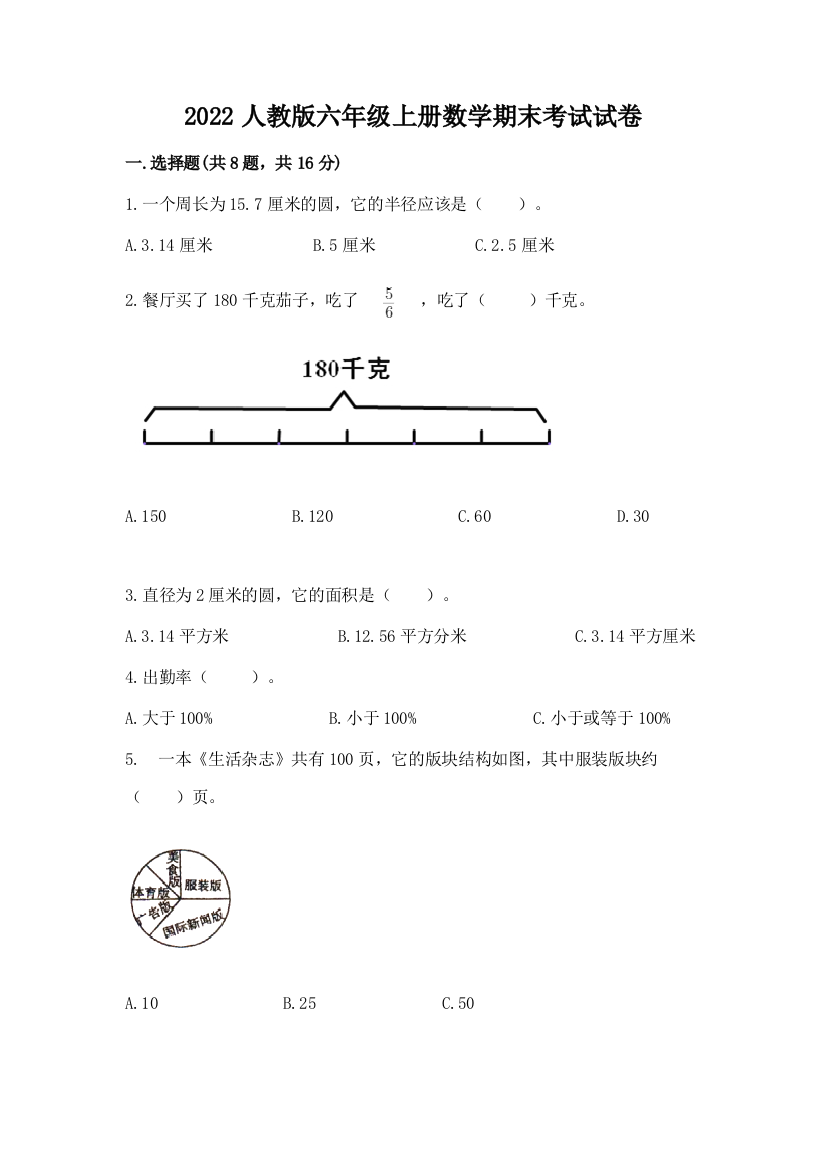 2022人教版六年级上册数学期末考试试卷精华版