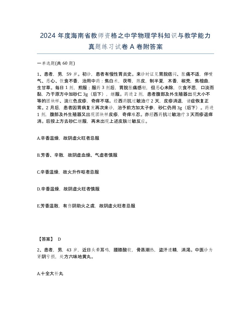 2024年度海南省教师资格之中学物理学科知识与教学能力真题练习试卷A卷附答案