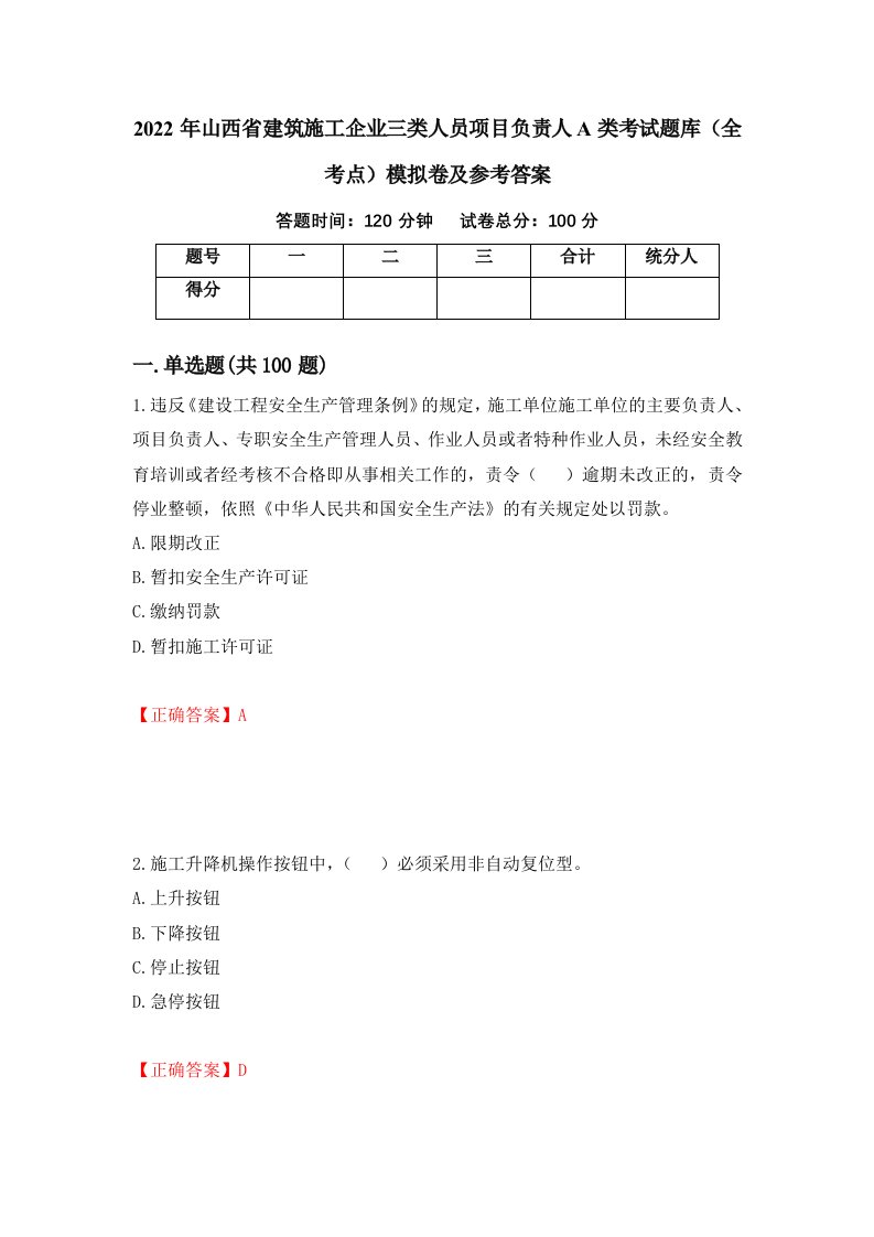 2022年山西省建筑施工企业三类人员项目负责人A类考试题库全考点模拟卷及参考答案51