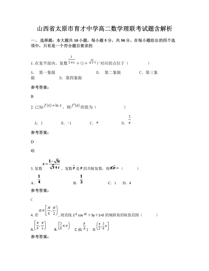 山西省太原市育才中学高二数学理联考试题含解析