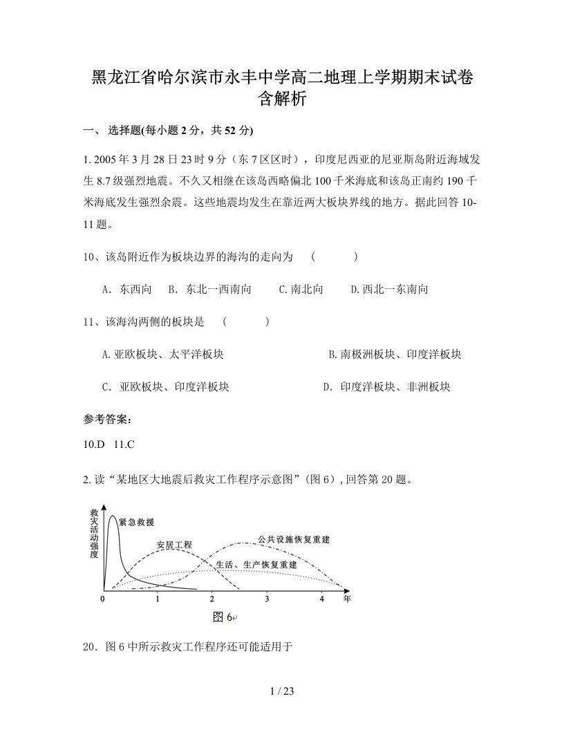 黑龙江省哈尔滨市永丰中学高二地理上学期期末试卷含解析