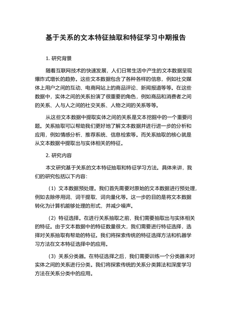 基于关系的文本特征抽取和特征学习中期报告