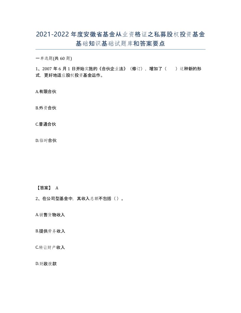 2021-2022年度安徽省基金从业资格证之私募股权投资基金基础知识基础试题库和答案要点