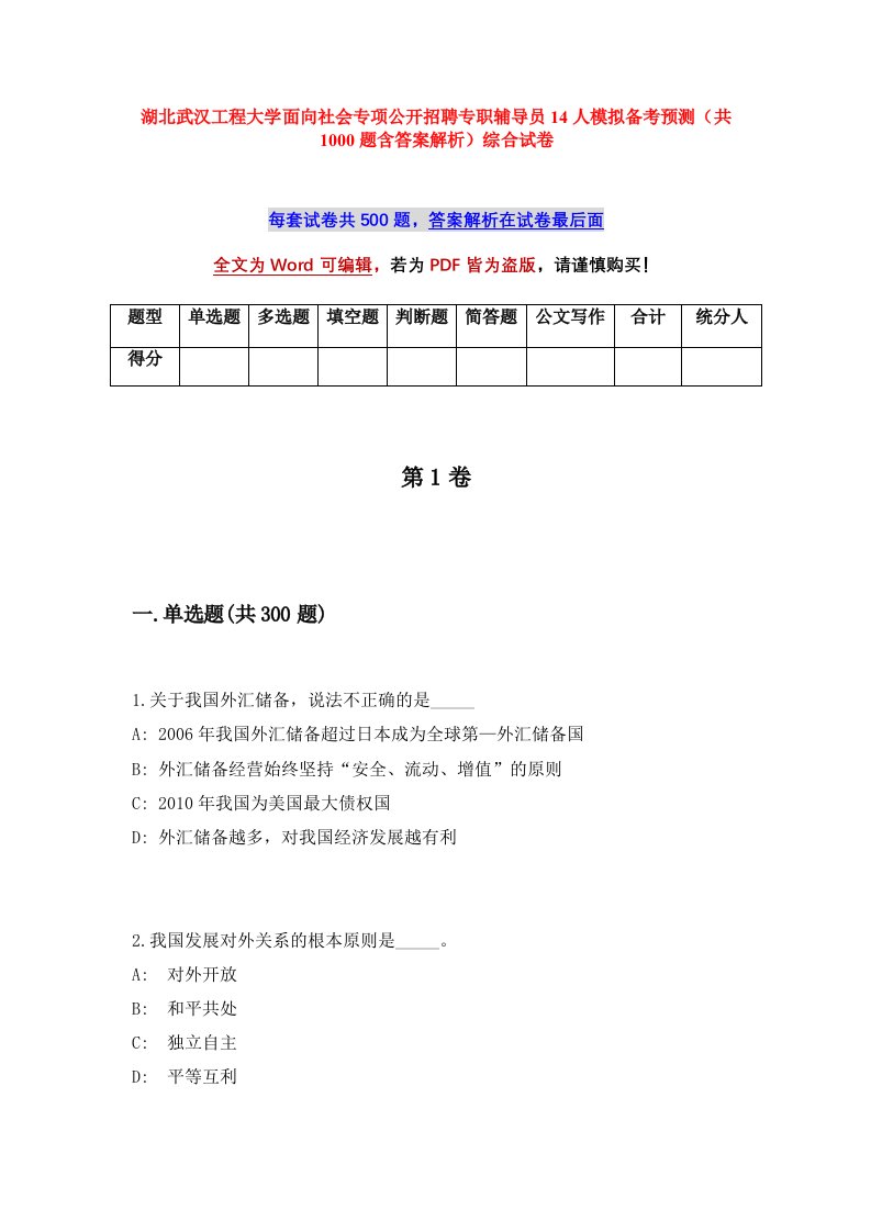 湖北武汉工程大学面向社会专项公开招聘专职辅导员14人模拟备考预测共1000题含答案解析综合试卷