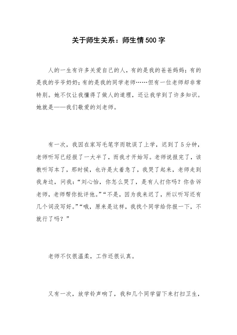 关于师生关系：师生情500字