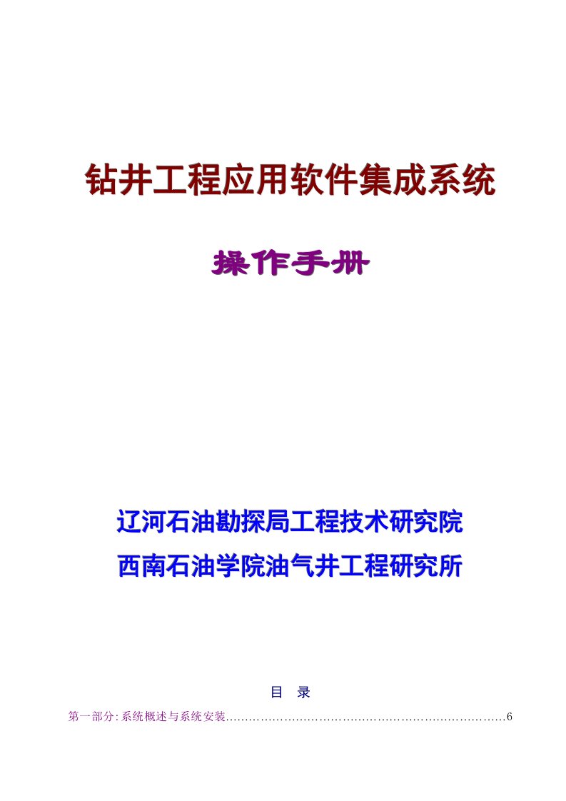 钻井工程应用软件集成系统操作手册