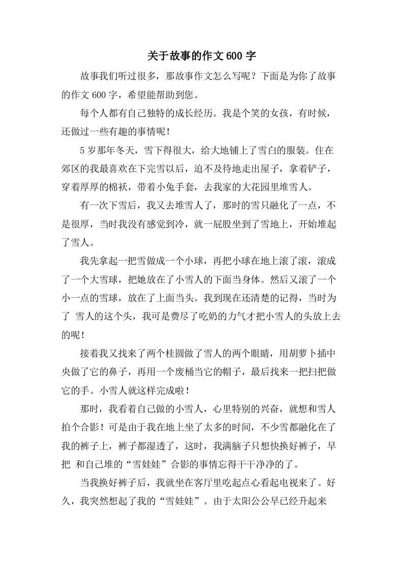 关于故事的作文600字