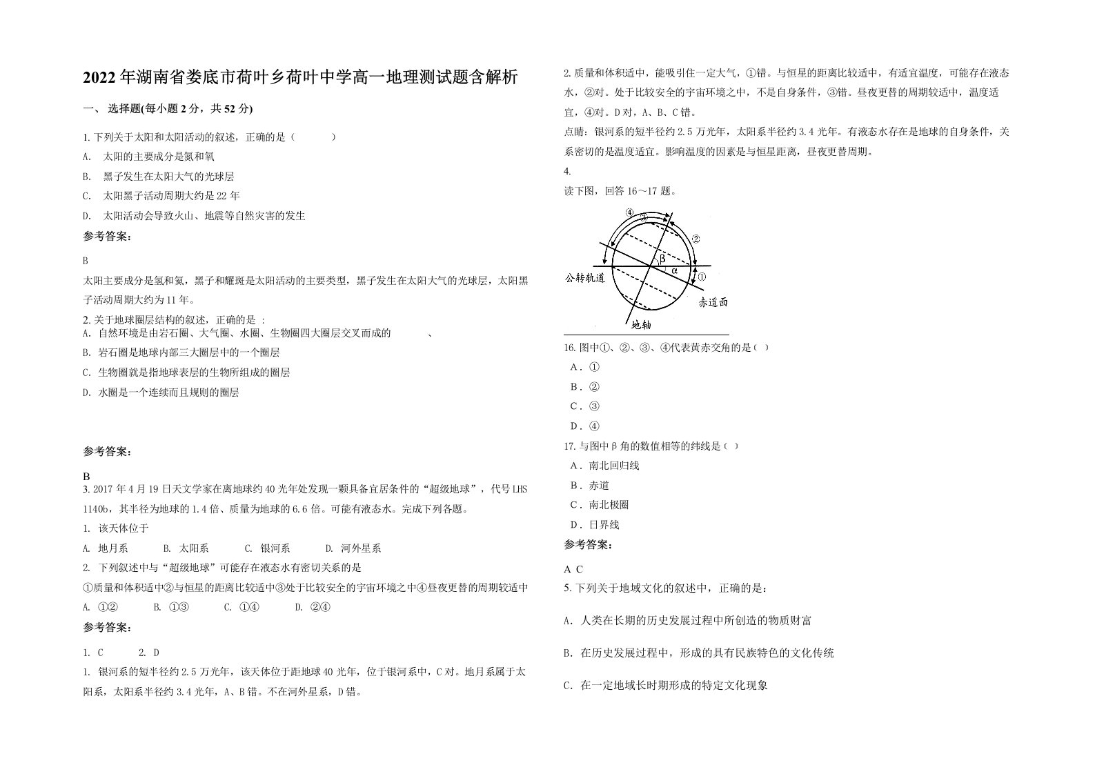 2022年湖南省娄底市荷叶乡荷叶中学高一地理测试题含解析