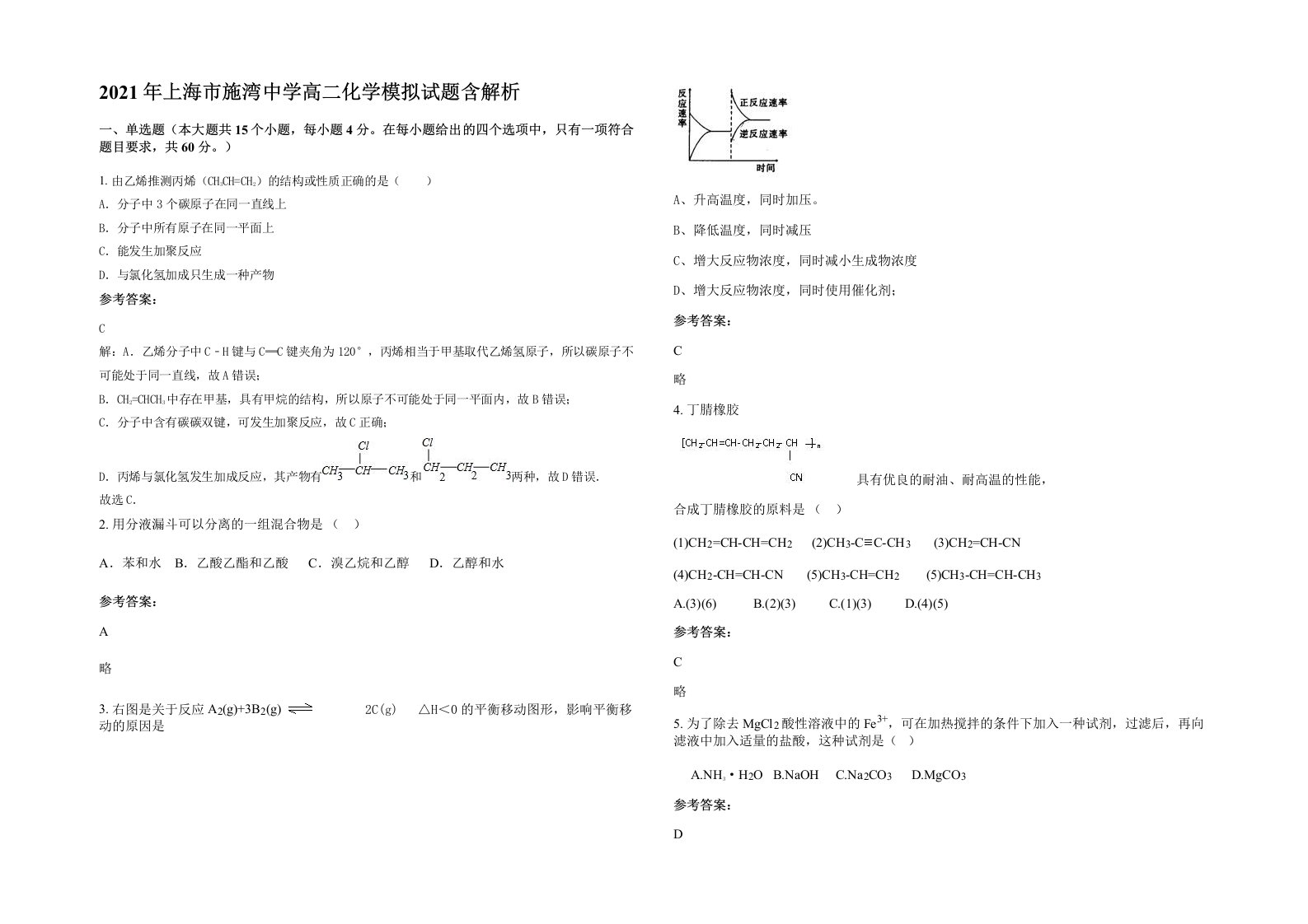 2021年上海市施湾中学高二化学模拟试题含解析