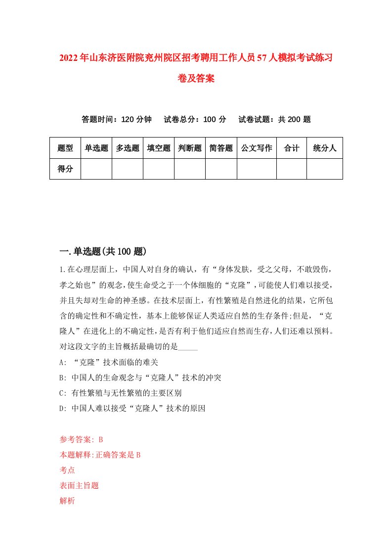 2022年山东济医附院兖州院区招考聘用工作人员57人模拟考试练习卷及答案第4版