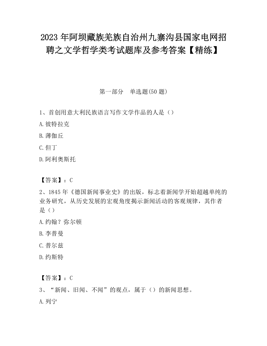 2023年阿坝藏族羌族自治州九寨沟县国家电网招聘之文学哲学类考试题库及参考答案【精练】