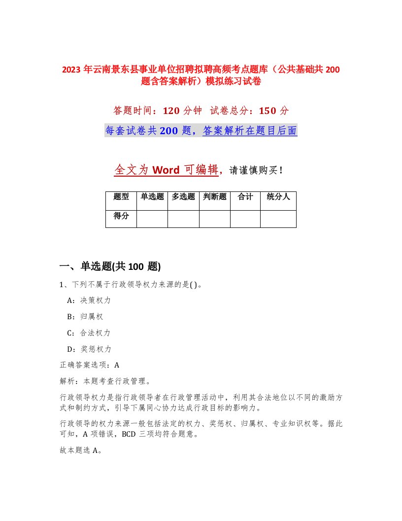 2023年云南景东县事业单位招聘拟聘高频考点题库公共基础共200题含答案解析模拟练习试卷