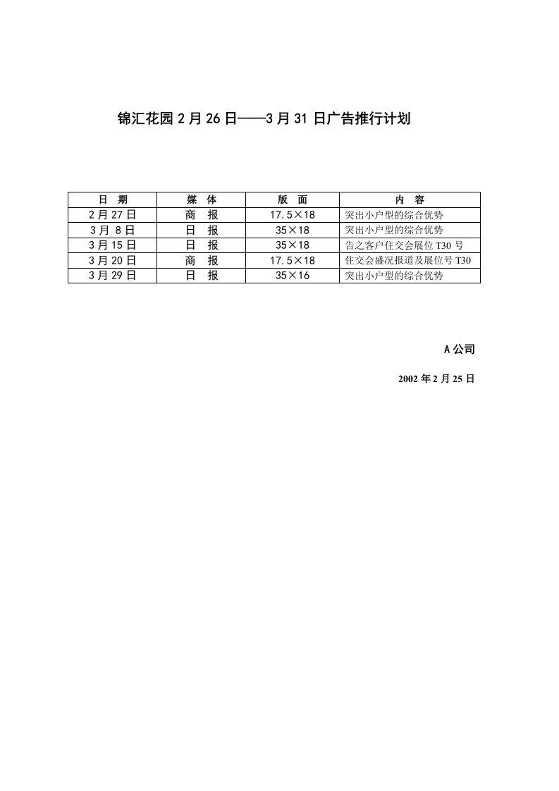 建筑资料-锦汇花园2月26日——月31日广告推行计划