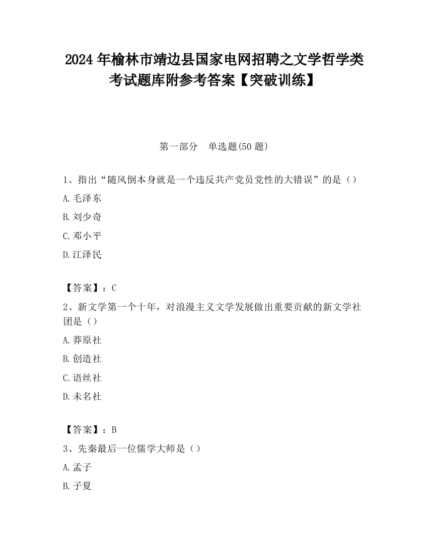 2024年榆林市靖边县国家电网招聘之文学哲学类考试题库附参考答案【突破训练】