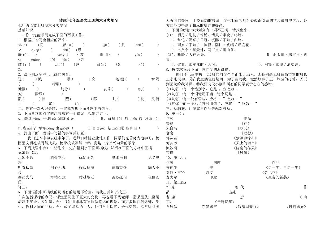 七年级语文上册期末分类复习人教新课标版