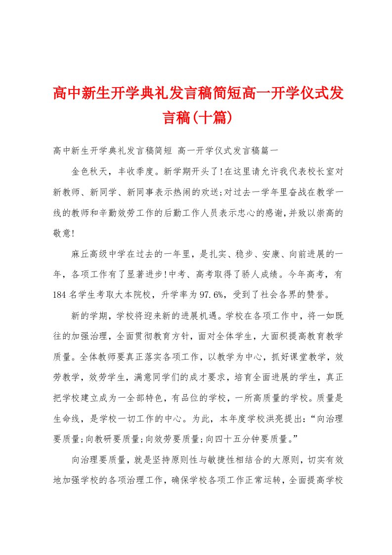 高中新生开学典礼发言稿简短高一开学仪式发言稿(十篇)