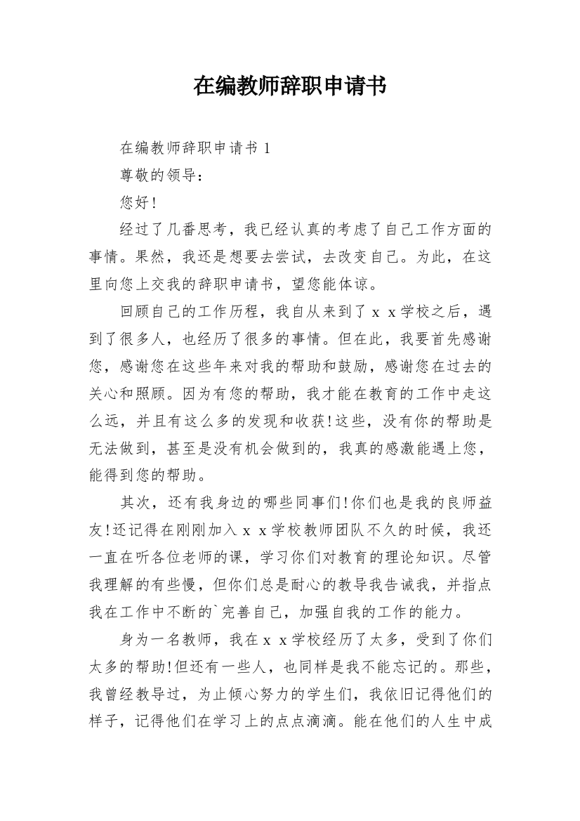 在编教师辞职申请书_65