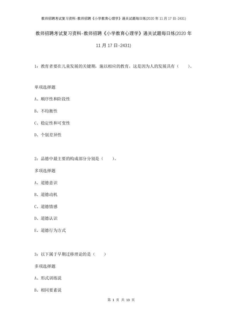 教师招聘考试复习资料-教师招聘小学教育心理学通关试题每日练2020年11月17日-2431