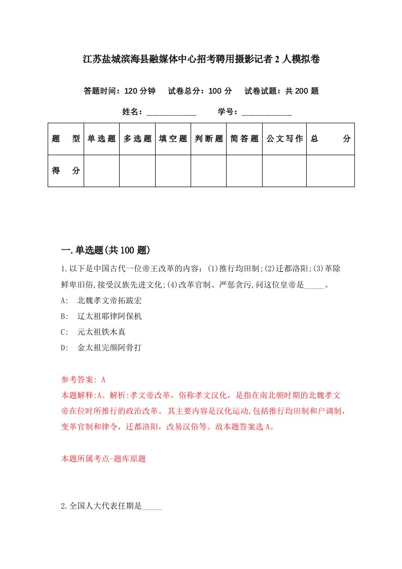 江苏盐城滨海县融媒体中心招考聘用摄影记者2人模拟卷第51期