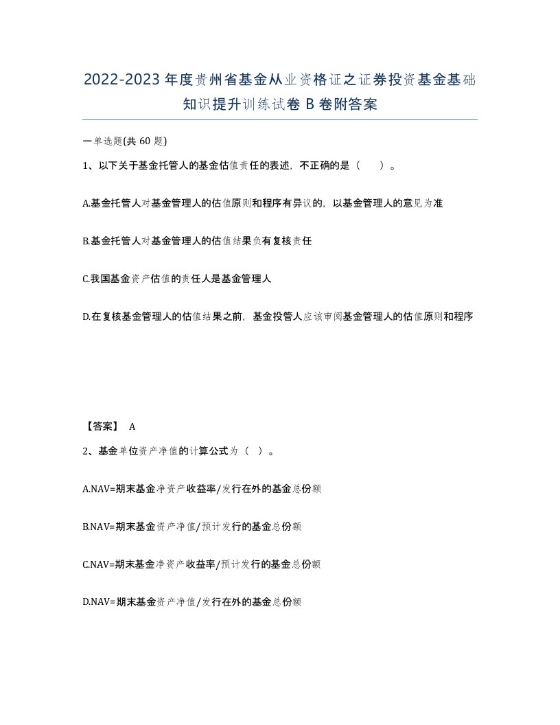 2022-2023年度贵州省基金从业资格证之证券投资基金基础知识提升训练试卷B卷附答案