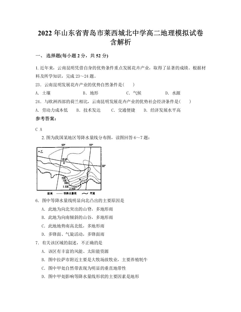 2022年山东省青岛市莱西城北中学高二地理模拟试卷含解析