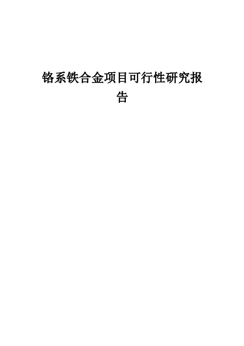 2024年铬系铁合金项目可行性研究报告